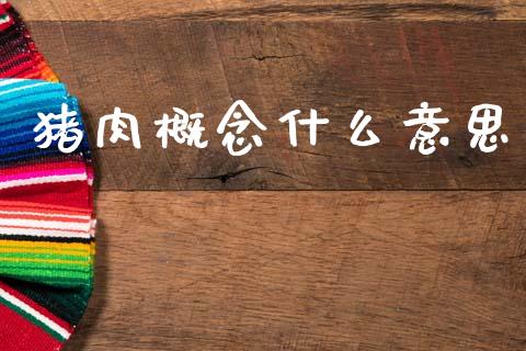 猪肉概念什么意思_https://www.qmgjg.com_香港恒生指数_第1张