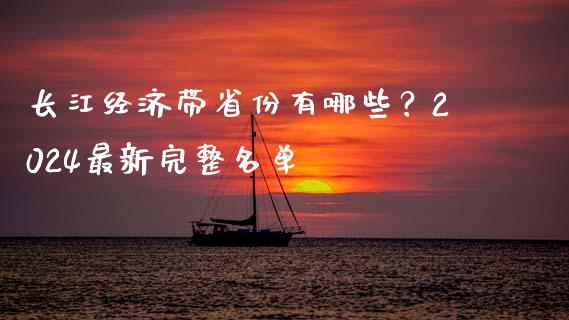 长江经济带省份有哪些？2024最新完整名单_https://www.qmgjg.com_港股恒生指数_第1张