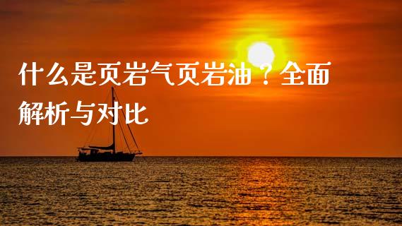 什么是页岩气页岩油?全面解析与对比_港股恒生指数_第1张_香港恒生指数_恒生指数期货_港股恒生指数_恒生指数是什么 什么是页岩气页岩油?全面解析与对比_https://www.qmgjg.com_港股恒生指数_第1张