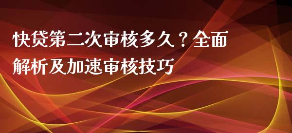 快贷第二次审核多久？全面解析及加速审核技巧_https://www.qmgjg.com_恒生指数是什么_第1张