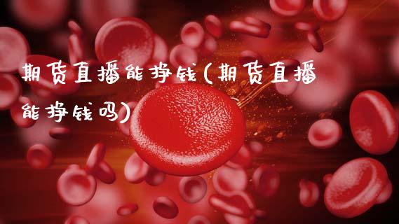期货直播能挣钱(期货直播能挣钱吗)_港股恒生指数_第1张_香港恒生指数_恒生指数期货_港股恒生指数_恒生指数是什么 期货直播能挣钱(期货直播能挣钱吗)_https://www.qmgjg.com_港股恒生指数_第1张
