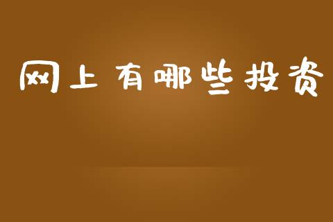 网上有哪些投资_https://www.qmgjg.com_恒生指数是什么_第1张