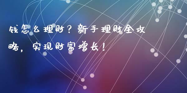 钱怎么理财？新手理财全攻略，实现财富增长！_https://www.qmgjg.com_恒生指数是什么_第1张