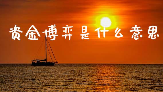 资金博弈是什么意思_https://www.qmgjg.com_恒生指数是什么_第1张