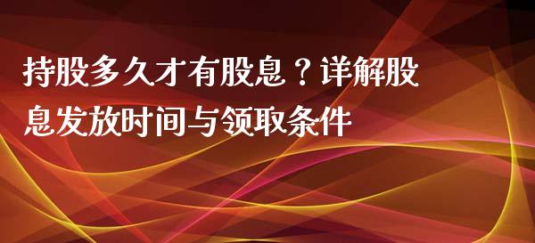 持股多久才有股息？详解股息发放时间与领取条件_https://www.qmgjg.com_恒生指数期货_第1张