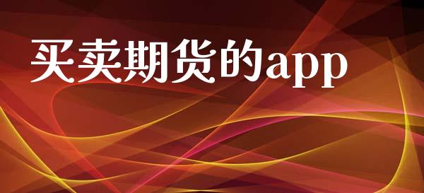 买卖期货的app_https://www.qmgjg.com_港股恒生指数_第1张