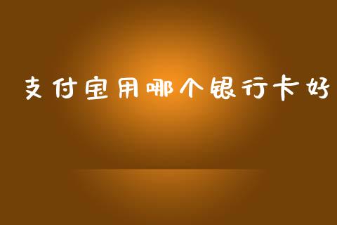 支付宝用哪个银行卡好_https://www.qmgjg.com_恒生指数是什么_第1张