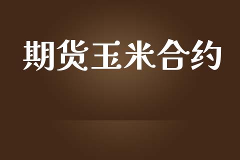 期货玉米合约_https://www.qmgjg.com_恒生指数是什么_第1张