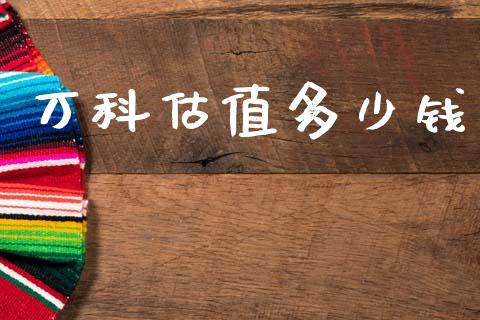 万科估值多少钱_https://www.qmgjg.com_港股恒生指数_第1张