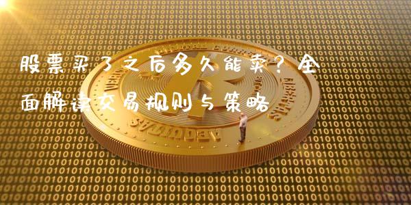 股票买了之后多久能卖？全面解读交易规则与策略_https://www.qmgjg.com_恒生指数期货_第1张