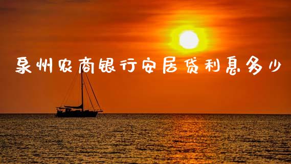 泉州农商银行安居贷利息多少_https://www.qmgjg.com_港股恒生指数_第1张