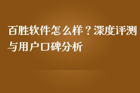 百胜软件怎么样？深度评测与用户口碑分析_https://www.qmgjg.com_香港恒生指数_第1张