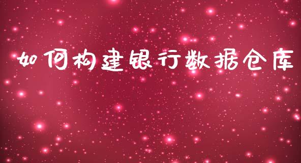 如何构建银行数据仓库_https://www.qmgjg.com_恒生指数是什么_第1张