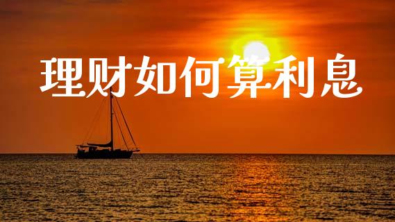 理财如何算利息_https://www.qmgjg.com_香港恒生指数_第1张