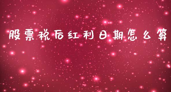 股票税后红利日期怎么算_https://www.qmgjg.com_恒生指数期货_第1张