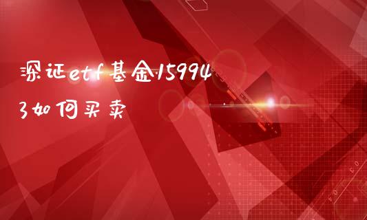 深证etf基金159943如何买卖_https://www.qmgjg.com_港股恒生指数_第1张