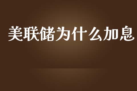 美联储为什么加息_https://www.qmgjg.com_恒生指数是什么_第1张