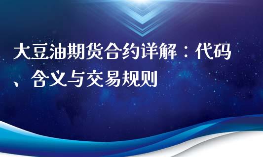 大豆油期货合约详解：代码、含义与交易规则_https://www.qmgjg.com_香港恒生指数_第1张