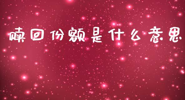 赎回份额是什么意思_https://www.qmgjg.com_香港恒生指数_第1张