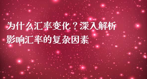 为什么汇率变化？深入解析影响汇率的复杂因素_https://www.qmgjg.com_恒生指数期货_第1张