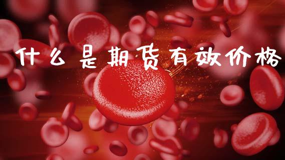 什么是期货有效价格_香港恒生指数_第1张_香港恒生指数_恒生指数期货_港股恒生指数_恒生指数是什么 什么是期货有效价格_https://www.qmgjg.com_香港恒生指数_第1张