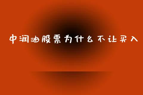 中润油股票为什么不让买入_https://www.qmgjg.com_港股恒生指数_第1张