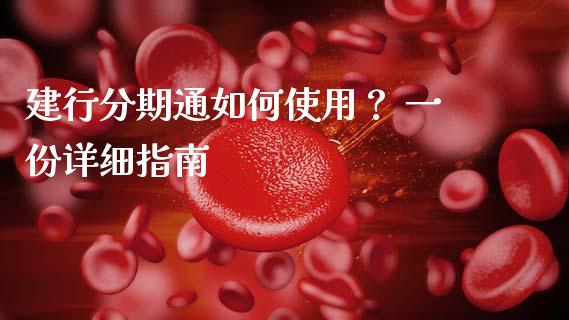 建行分期通如何使用？ 一份详细指南_https://www.qmgjg.com_香港恒生指数_第1张