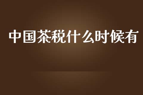 中国茶税什么时候有_https://www.qmgjg.com_恒生指数是什么_第1张