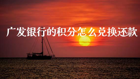 广发银行的积分怎么兑换还款_https://www.qmgjg.com_港股恒生指数_第1张