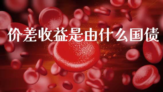 价差收益是由什么国债_https://www.qmgjg.com_香港恒生指数_第1张