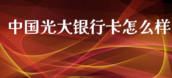 中国光大银行卡怎么样_https://www.qmgjg.com_港股恒生指数_第1张