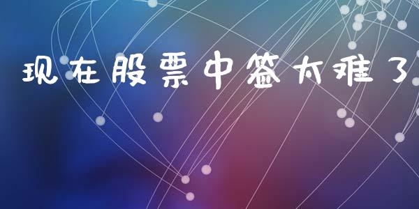现在股票中签太难了_https://www.qmgjg.com_香港恒生指数_第1张