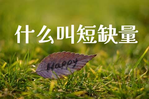 什么叫短缺量_https://www.qmgjg.com_恒生指数期货_第1张