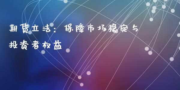 期货立法：保障市场稳定与投资者权益_https://www.qmgjg.com_港股恒生指数_第1张
