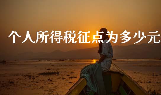 个人所得税征点为多少元_https://www.qmgjg.com_恒生指数期货_第1张