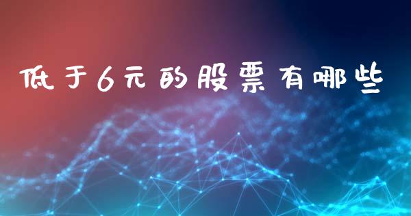 低于6元的股票有哪些_https://www.qmgjg.com_港股恒生指数_第1张
