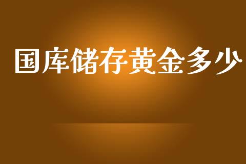 国库储存黄金多少_https://www.qmgjg.com_恒生指数是什么_第1张