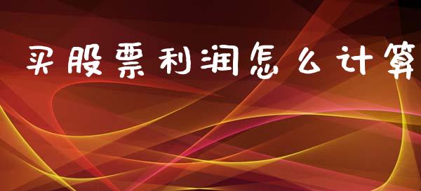 买股票利润怎么计算_https://www.qmgjg.com_恒生指数是什么_第1张