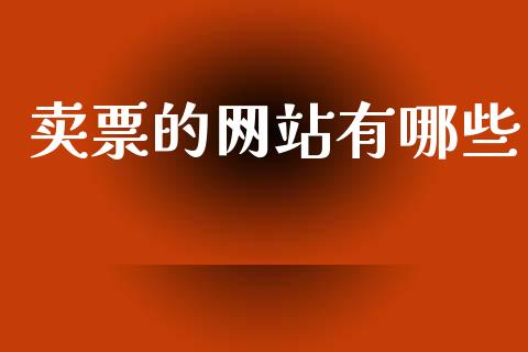 卖票的网站有哪些_https://www.qmgjg.com_香港恒生指数_第1张