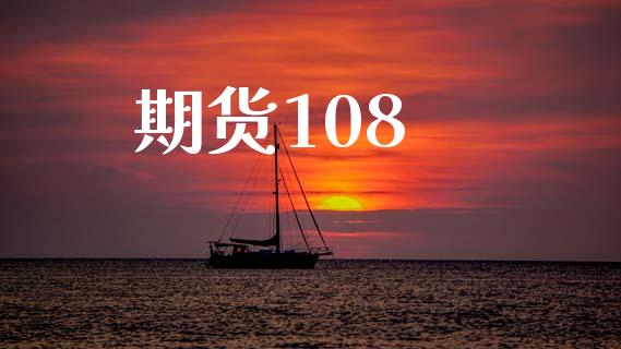 期货108_https://www.qmgjg.com_港股恒生指数_第1张