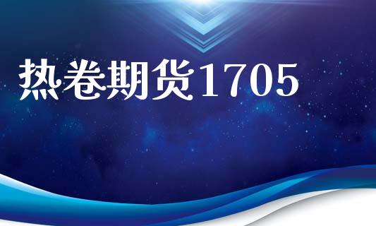 热卷期货1705_https://www.qmgjg.com_香港恒生指数_第1张