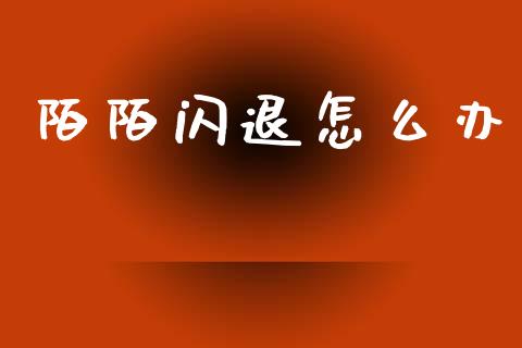陌陌闪退怎么办_港股恒生指数_第1张_香港恒生指数_恒生指数期货_港股恒生指数_恒生指数是什么 陌陌闪退怎么办_https://www.qmgjg.com_港股恒生指数_第1张