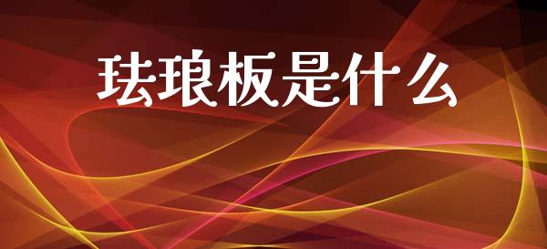 珐琅板是什么_https://www.qmgjg.com_恒生指数期货_第1张