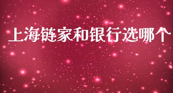 上海链家和银行选哪个_https://www.qmgjg.com_港股恒生指数_第1张