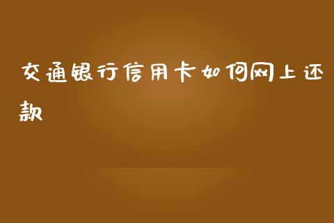 交通银行信用卡如何网上还款_https://www.qmgjg.com_港股恒生指数_第1张