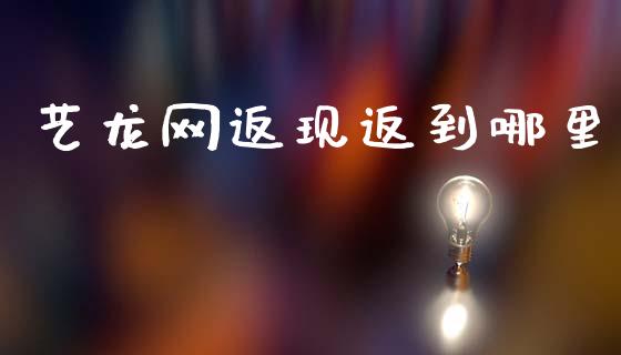 艺龙网返现返到哪里_https://www.qmgjg.com_香港恒生指数_第1张