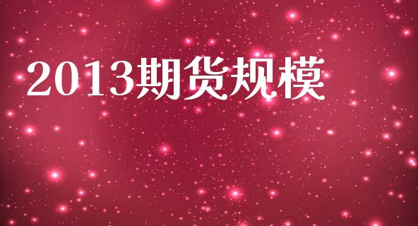 2013期货规模_https://www.qmgjg.com_恒生指数是什么_第1张