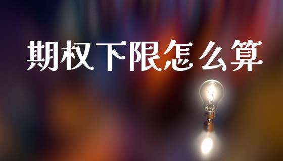 期权下限怎么算_https://www.qmgjg.com_港股恒生指数_第1张