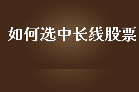 如何选中长线股票_https://www.qmgjg.com_恒生指数是什么_第1张