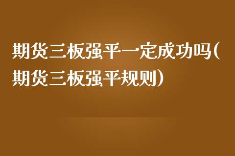 期货三板强平一定成功吗(期货三板强平规则)_https://www.qmgjg.com_恒生指数是什么_第1张
